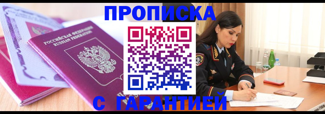 купить прописку в Биробиджане