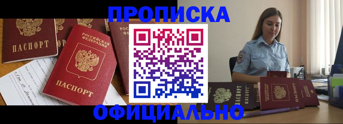 купить прописку в Биробиджане