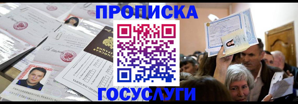 купить прописку в Биробиджане